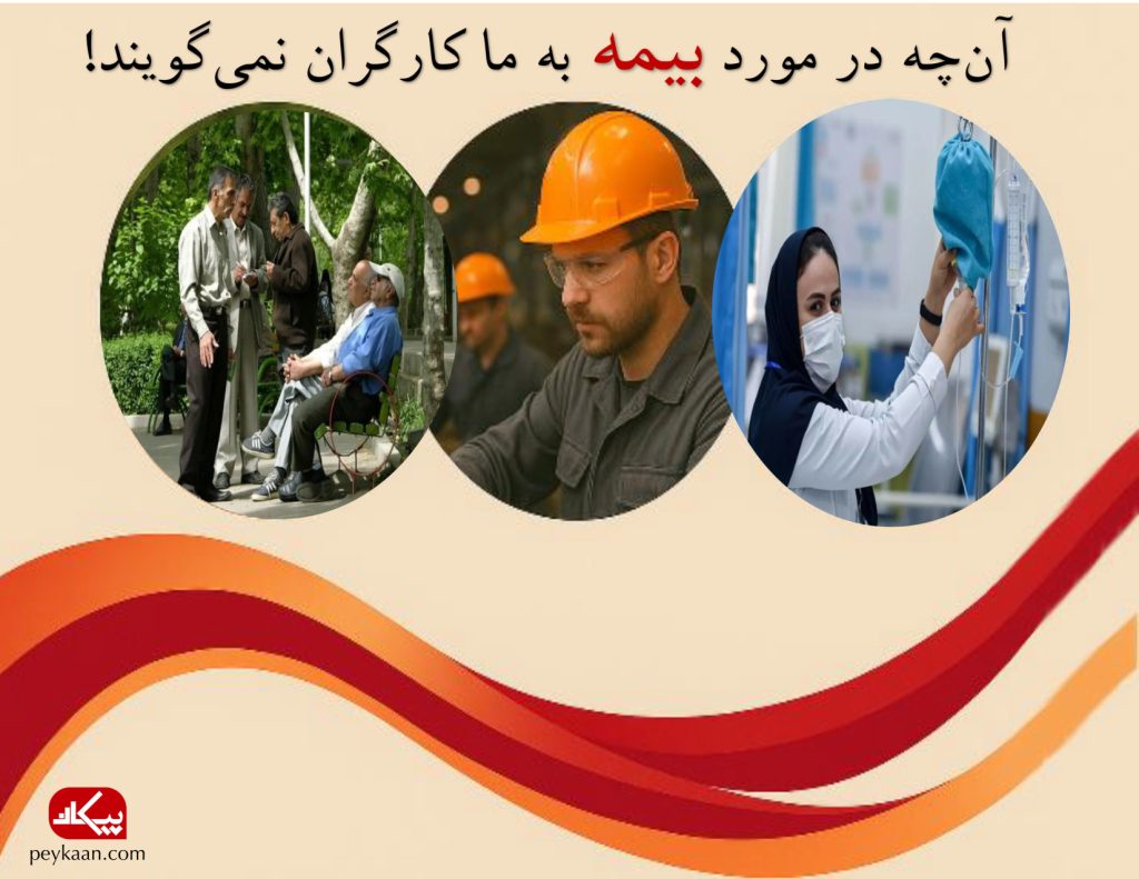 آن‌چه در مورد بیمه به ما کارگران نمی‌گویند!